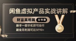 精品！闲鱼虚拟产品实战讲解，新手一部手机即可操作，副业月利润可达5k+-一号资源库