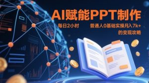 AI赋能PPT制作,每日2小时,普通人0基础实操月入7k+ 的变现攻略-一号资源库
