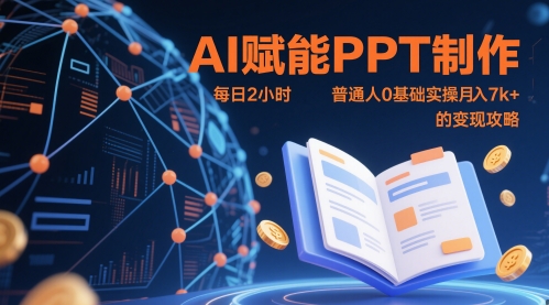 AI赋能PPT制作，每日2小时，普通人0基础实操月入7k+ 的变现攻略-一号资源库