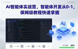 AI智能体实战营，智能体开发从0-1，保姆级教程快速掌握-一号资源库