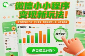微信小程序变现新玩法,每天稳定收入几张,方法简单,零基础也能轻松上手,当天见收益【揭秘】-一号资源库