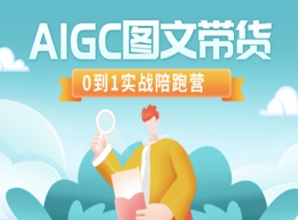 AIGC图文带货，0到1实战陪跑营-一号资源库