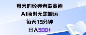 爆火的经典老歌赛道，AI原创无需搬运。每天15分钟，日入5张+-一号资源库