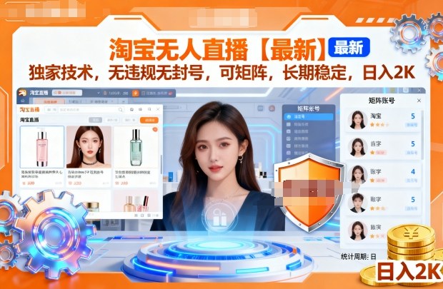 淘宝无人直播【最新】，独家技术，无违规无封号，可矩阵，长期稳定，日入2K【揭秘】-一号资源库