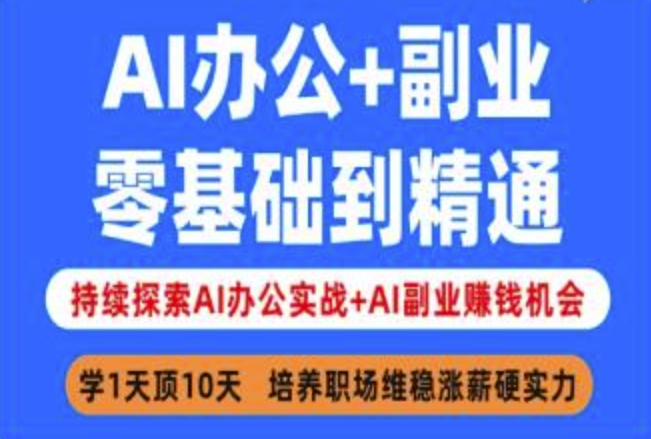 AI办公+副业，零基础到精通，持续探索AI办公实战+AI副业挣钱机会-一号资源库
