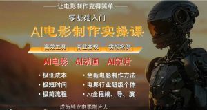AI电影制作实操课，人人都能做电影，一台电脑全搞定-一号资源库