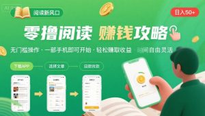 零撸阅读新风口，无门槛轻松挣，一部手机，日入 50-3张【揭秘】-一号资源库
