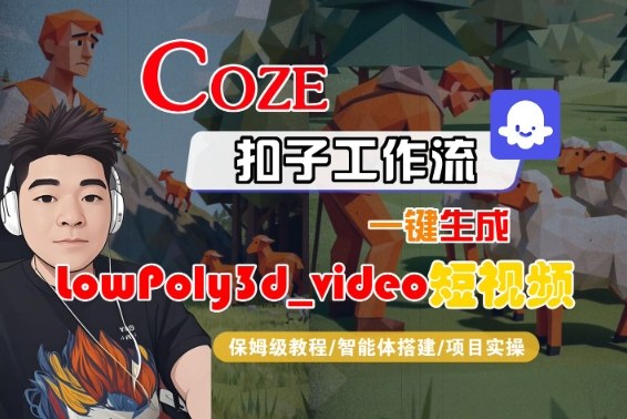 Coze扣子智能体工作流一键生成“LowPoly3d_video“短视频，全流程保姆级教学-一号资源库