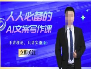 人人必备的AI文案写作课-文案教程,不讲理论,只讲实战-一号资源库