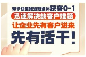 抖音短视频广告投放获客实操营，带你快速跑通新媒体获客0-1，迅速解决缺客户难题-一号资源库