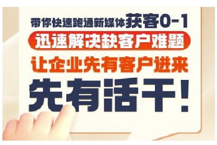 抖音短视频广告投放获客实操营，带你快速跑通新媒体获客0-1，迅速解决缺客户难题-一号资源库