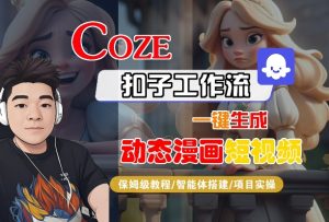 COZE扣子工作流一键生成动态漫画短视频,保姆级教程-智能体搭建-项目实操-一号资源库