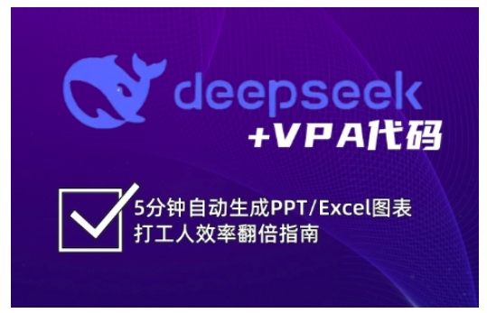 deepseek+VPA代码,5分钟自动生成PPT/Excel图表打工人效率翻倍指南