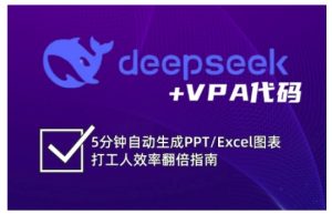 deepseek+VPA代码,5分钟自动生成PPT/Excel图表打工人效率翻倍指南(更新7月)-一号资源库