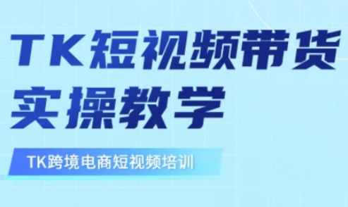 东南亚TikTok短视频带货，TK短视频带货实操教学-一号资源库