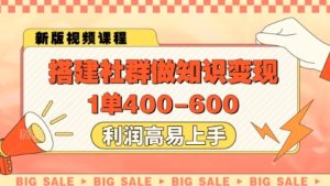 搭建社群做知识变现，1单400.利润高易上手-一号资源库