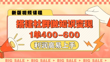 搭建社群做知识变现，1单400.利润高易上手-一号资源库