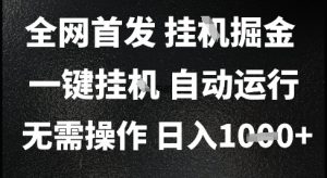 2025最新挂G暴力掘金，日入1K+解放双手，无需操作，全自动运行【揭秘】-一号资源库
