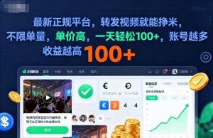 2025年最新正规平台，转发视频就能挣米，不限单量，单价高，一天轻松100+，账号越多收益越高【揭秘】-一号资源库