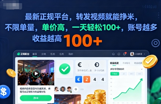 2025年最新正规平台，转发视频就能挣米，不限单量，单价高，一天轻松100+，账号越多收益越高【揭秘】-一号资源库