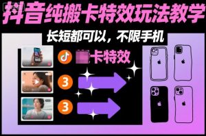 某社群抖音纯搬卡特效玩法教学，长短都可以，不限手机-一号资源库