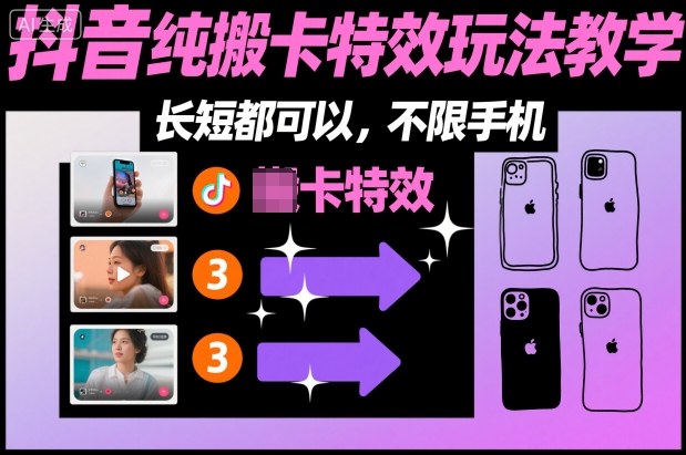 某社群抖音纯搬卡特效玩法教学，长短都可以，不限手机-一号资源库