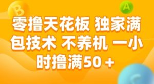 零撸天花板，独家满包技术，不用养机，一小时撸满50+，收益稳定【揭秘】-一号资源库