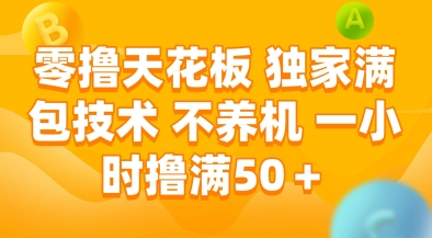 零撸天花板，独家满包技术，不用养机，一小时撸满50+，收益稳定【揭秘】-一号资源库