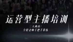 婉婉运营型主播培训线下课,主播四大能力,十小时线下录像+字幕,内容比线上课干-一号资源库