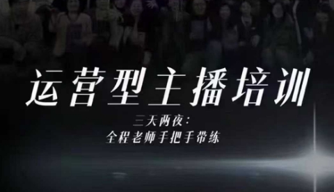 婉婉运营型主播培训线下课，主播四大能力，十小时线下录像+字幕，内容比线上课干-一号资源库