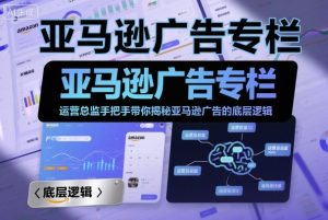 亚马逊广告专栏：运营总监手把手带你揭秘亚马逊广告的底层逻辑-一号资源库