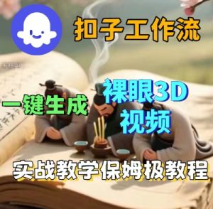 Coze扣子一键生成3D裸眼短视频视频，保姆级实战搭建教程-一号资源库