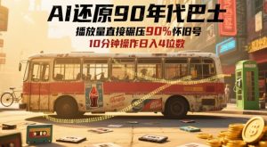 AI还原90年代巴士，一帧就让70后泪崩，播放量直接碾压90%怀旧号，每天操作十分钟，日入四位数-一号资源库