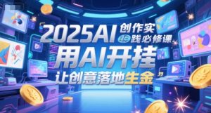 2025AI创作实践必修课,用AI开挂,让创意落地生金-一号资源库