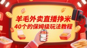 羊毛外卖直播挣米40个的保姆级玩法教程-一号资源库