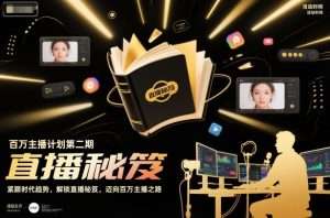 百万主播计划第二期,紧跟时代趋势,解锁直播秘笈,近向百万主播之路-一号资源库