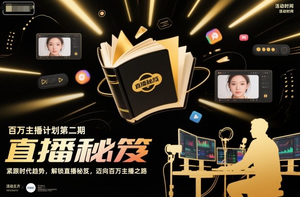 百万主播计划第二期，紧跟时代趋势，解锁直播秘笈，近向百万主播之路-一号资源库