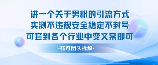 2025关于男粉的引流方式实测不违规安全稳定不封号可套到各个行业中变文案即可-一号资源库