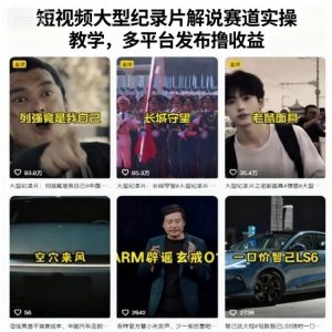 短视频大型纪录片解说赛道实操教学，多平台发布撸收益-一号资源库
