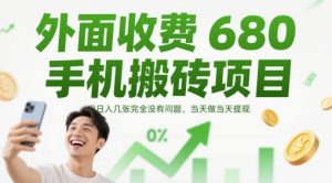 外面收费680手机搬砖项目，日入几张完全没有问题，当天做当天提现-一号资源库