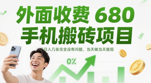 外面收费680手机搬砖项目，日入几张完全没有问题，当天做当天提现-一号资源库