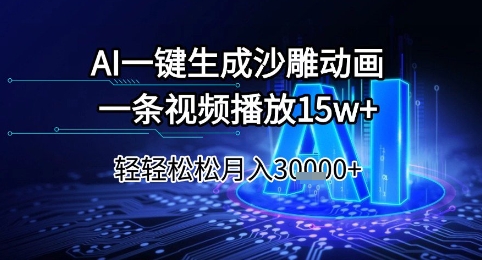 AI一键生成沙雕动画，一条视频播放15w+，轻轻松松月入3w+【揭秘】-一号资源库