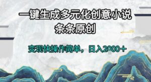 一键生成多元化创意小说，条条原创，变现快操作简单，日入2k+【揭秘】-一号资源库