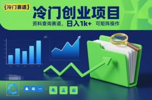 冷门创业项目,资料查询赛道,日入1k+,可矩阵操作-一号资源库