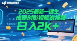 2025最新一键生成原创影视解说视频 十秒一条，小白也能日入2k+【揭秘】-一号资源库