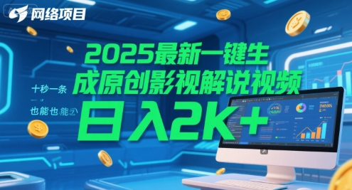 2025最新一键生成原创影视解说视频 十秒一条，小白也能日入2k+【揭秘】-一号资源库