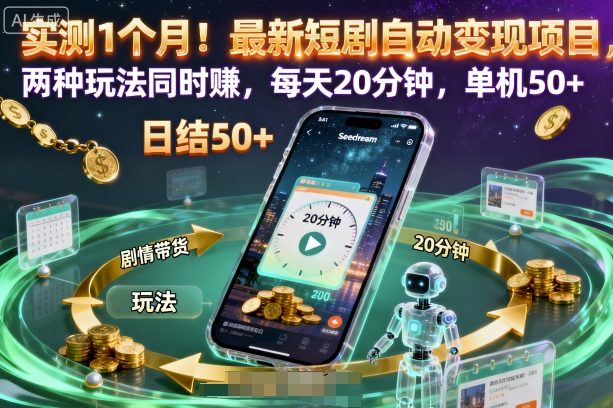 实测1个月！最新短剧自动变现项目，两种玩法同时賺，每天20分钟，单机50+【揭秘】-一号资源库