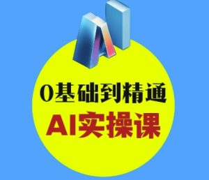 AI创意与短视频剪辑全攻略从入门到变现,0基础到精通AI实操课-一号资源库