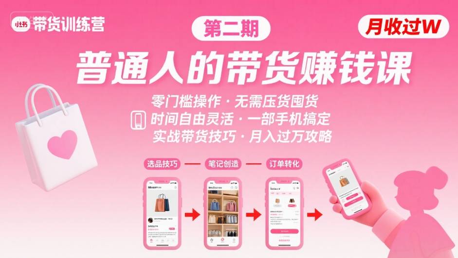 小红书带货第二期训练营，普通人月收过W的带货课，时间自由，零门槛无压货，一部手机即可操作-一号资源库