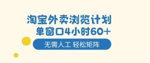 淘宝外卖浏览计划,到窗口4小时60+无需人工,轻松矩阵开干【揭秘】-一号资源库